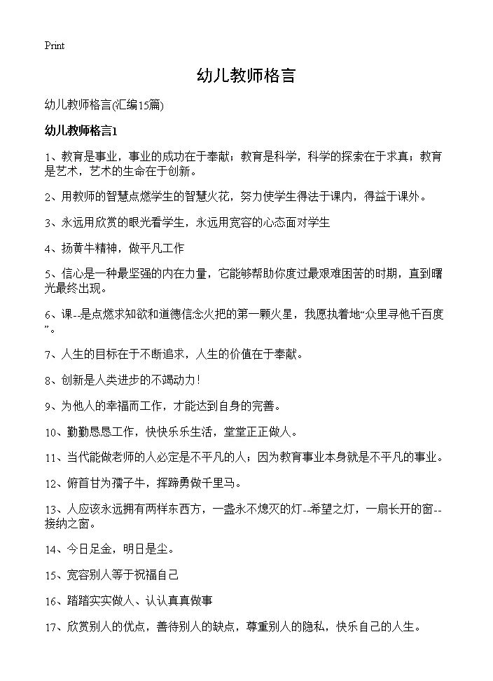 幼儿教师格言15篇