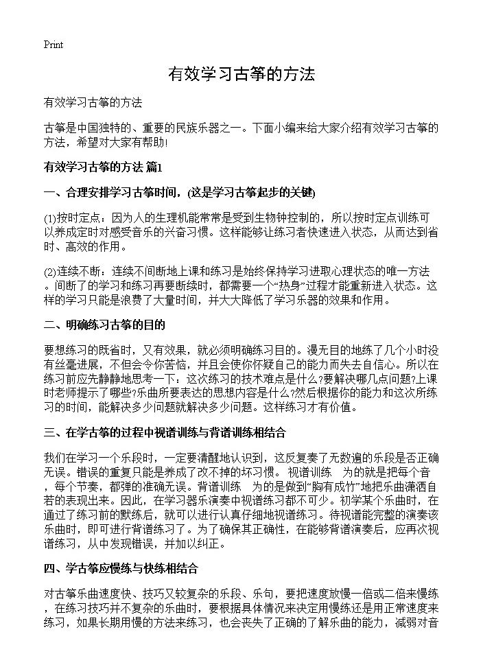 有效学习古筝的方法