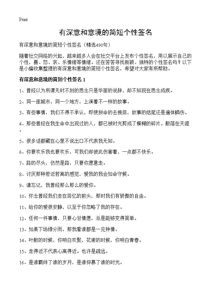 有深意和意境的简短个性签名490篇