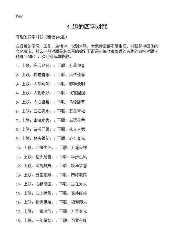 有趣的四字对联140篇