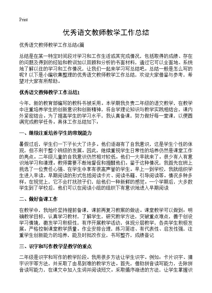 优秀语文教师教学工作总结