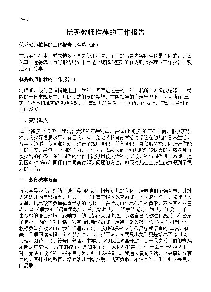 优秀教师推荐的工作报告15篇