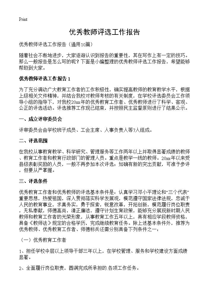 优秀教师评选工作报告10篇