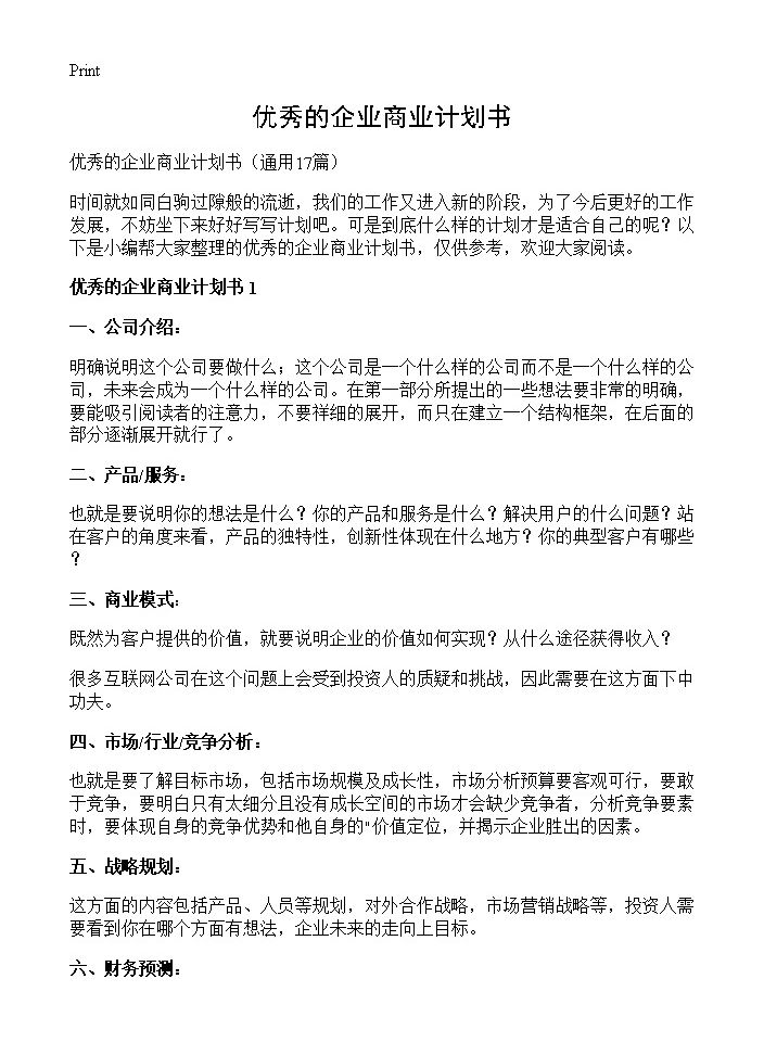 优秀的企业商业计划书17篇