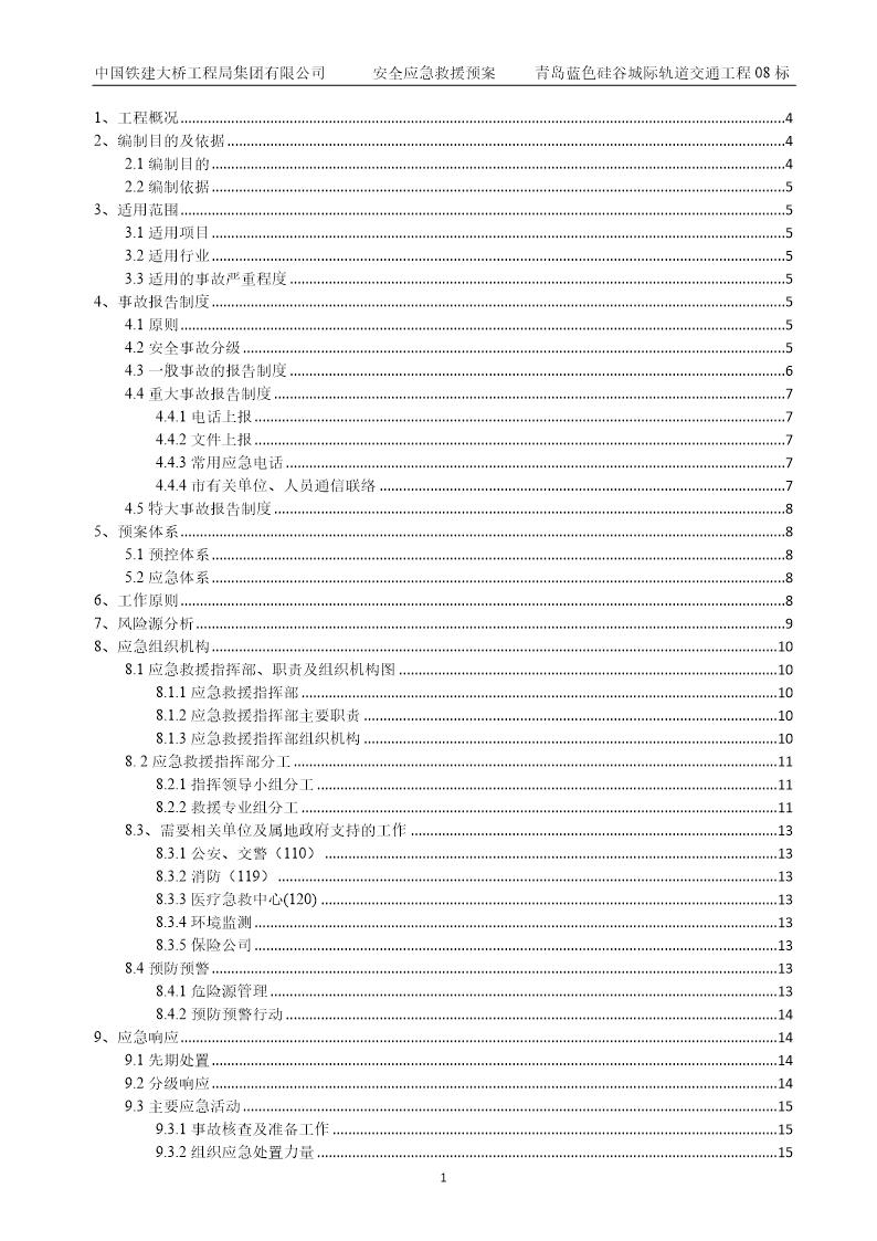 安全生产事故应急救援预案