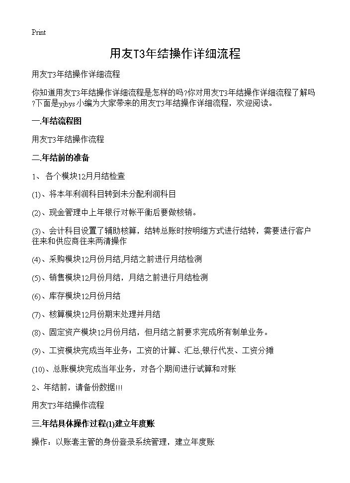 用友T3年结操作详细流程