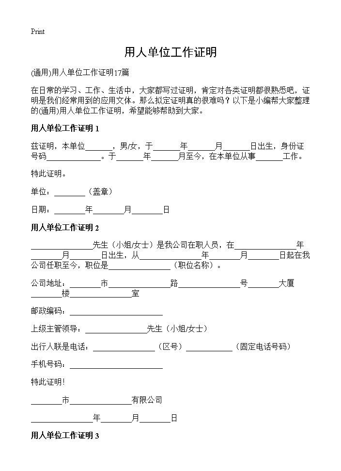 用人单位工作证明