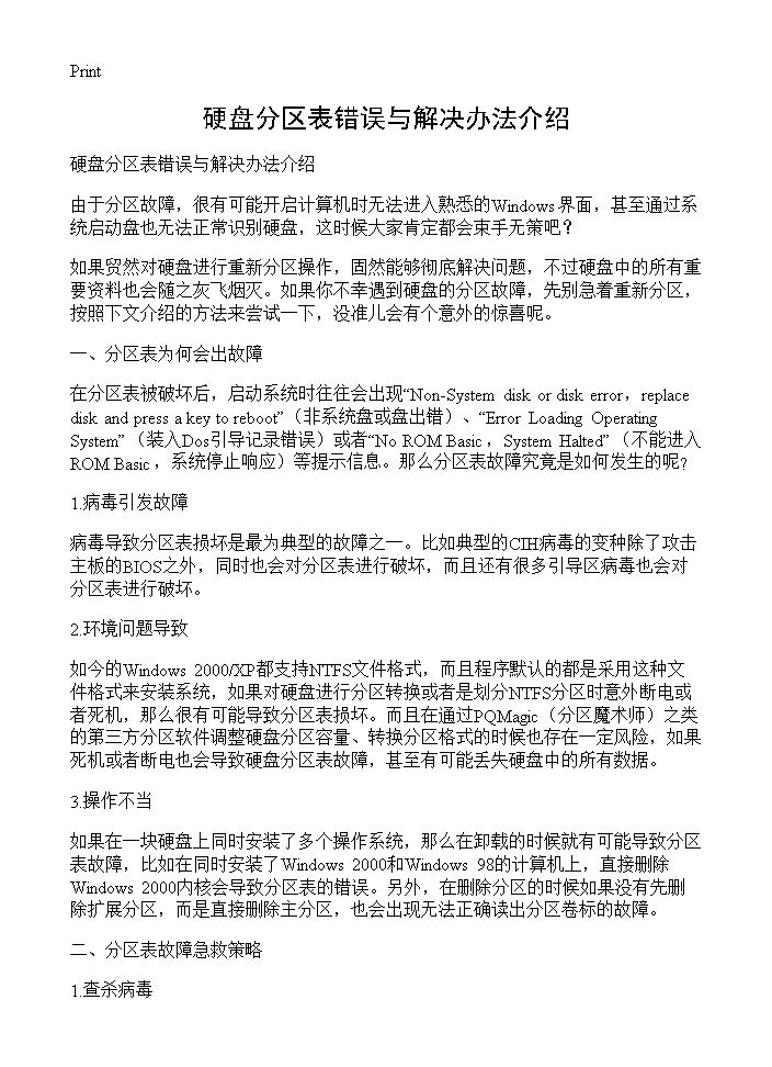 硬盘分区表错误与解决办法介绍