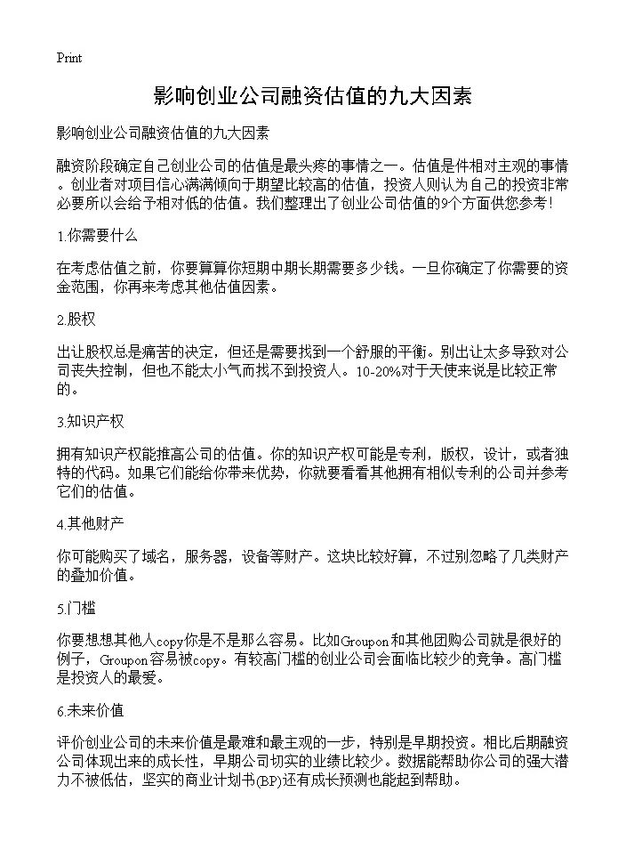 影响创业公司融资估值的九大因素