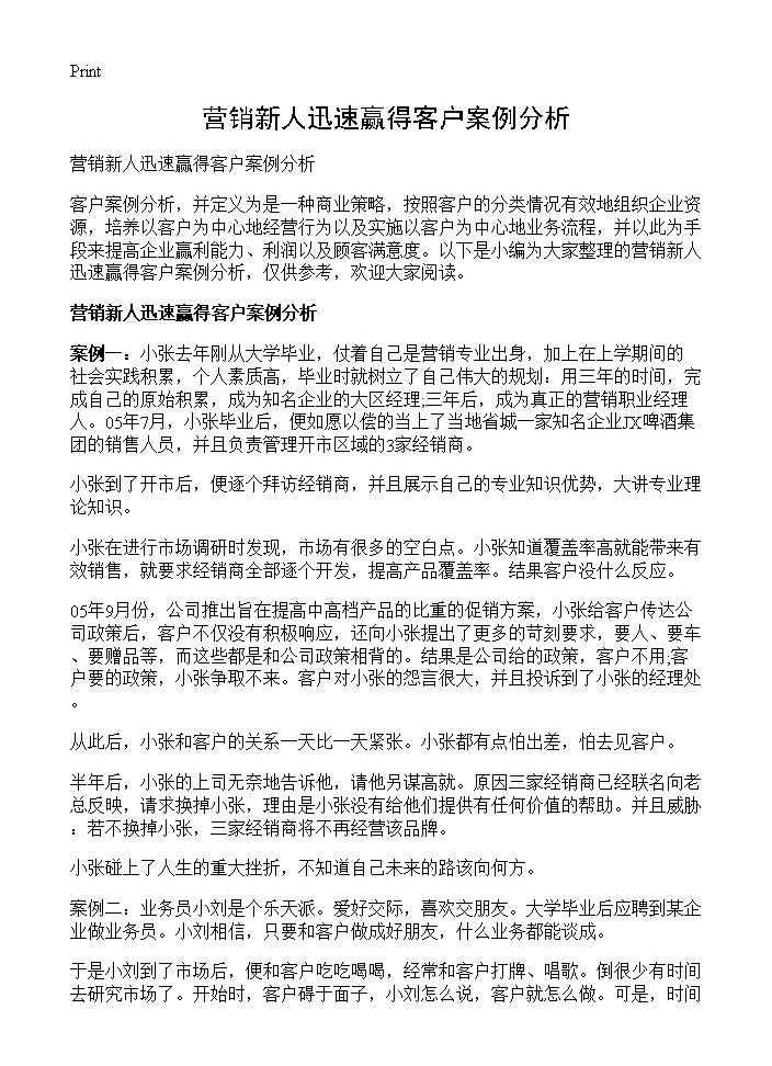 营销新人迅速赢得客户案例分析