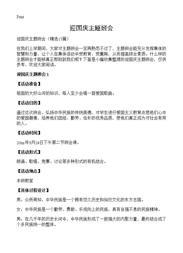 迎国庆主题班会17篇