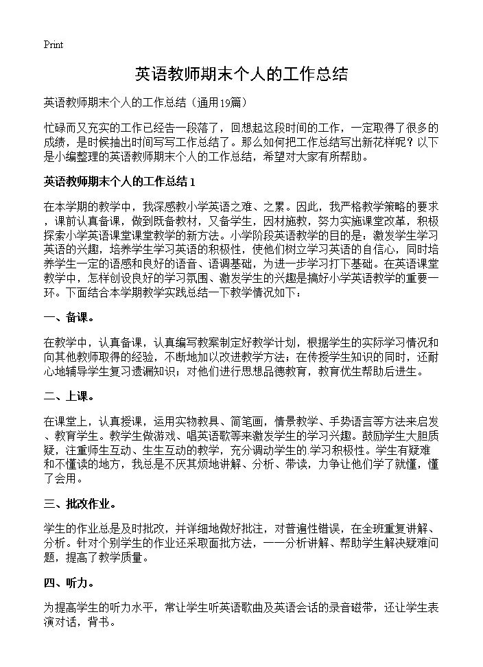 英语教师期末个人的工作总结19篇