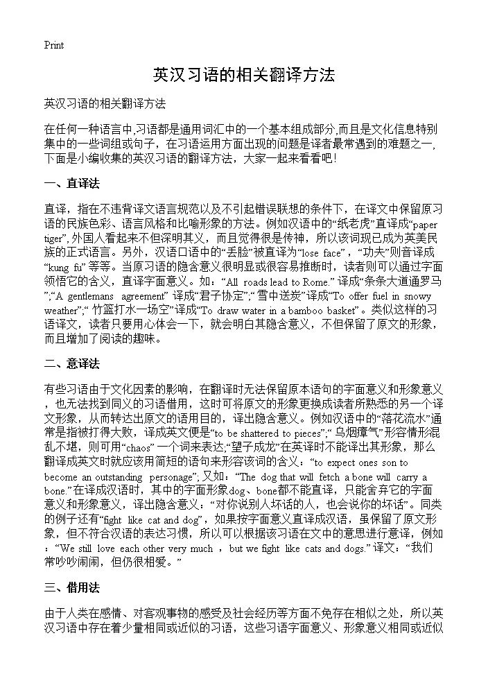 英汉习语的相关翻译方法