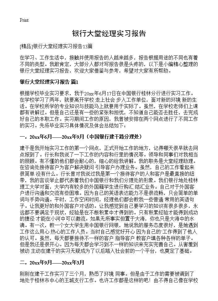 银行大堂经理实习报告