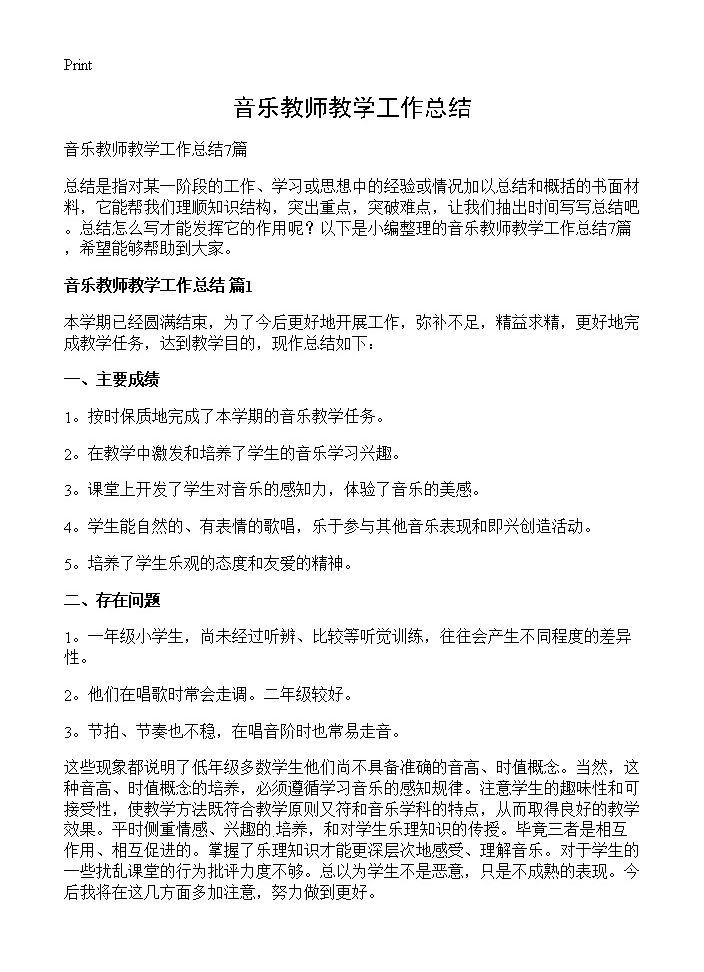 音乐教师教学工作总结