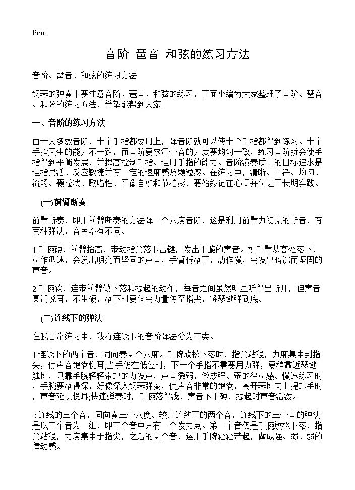 音阶 琶音 和弦的练习方法