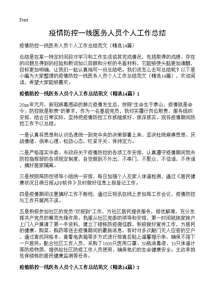 疫情防控一线医务人员个人工作总结14篇