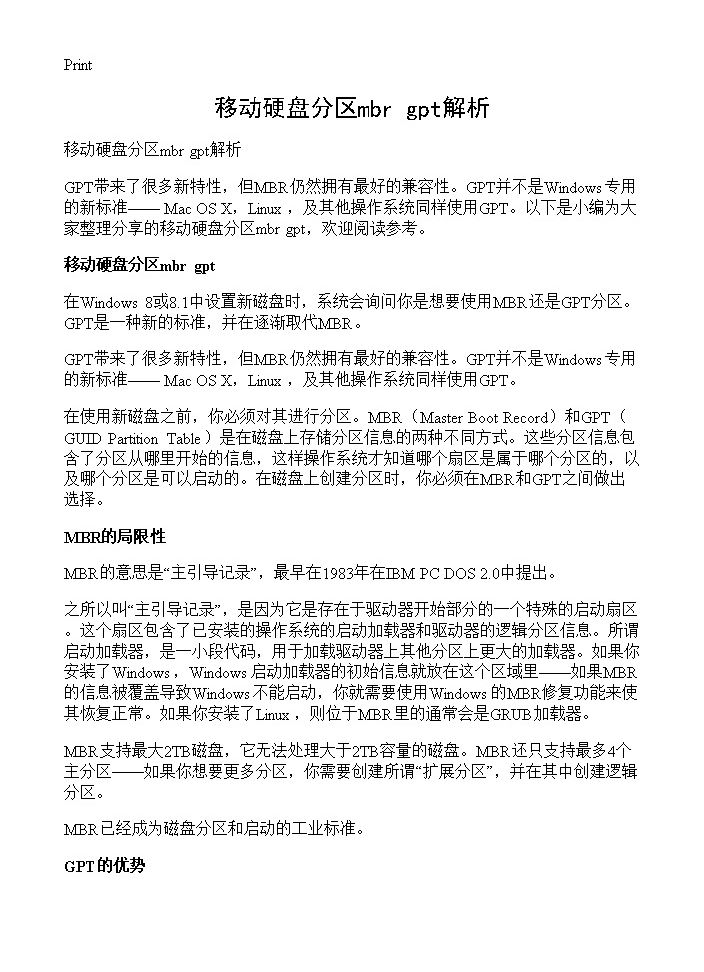 移动硬盘分区mbr gpt解析