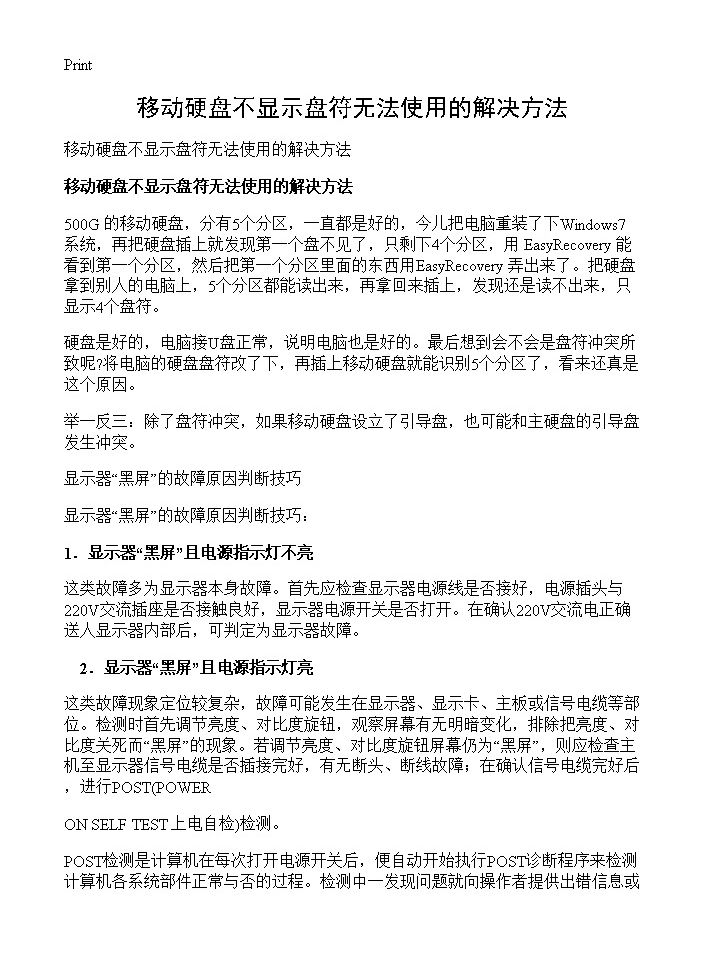 移动硬盘不显示盘符无法使用的解决方法