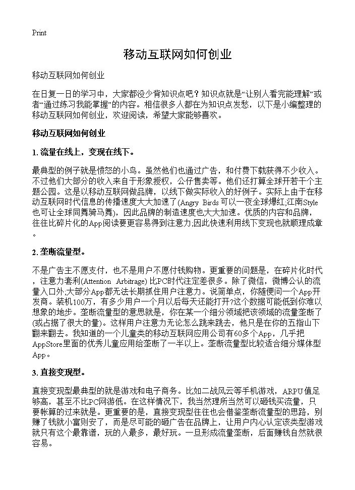 移动互联网如何创业