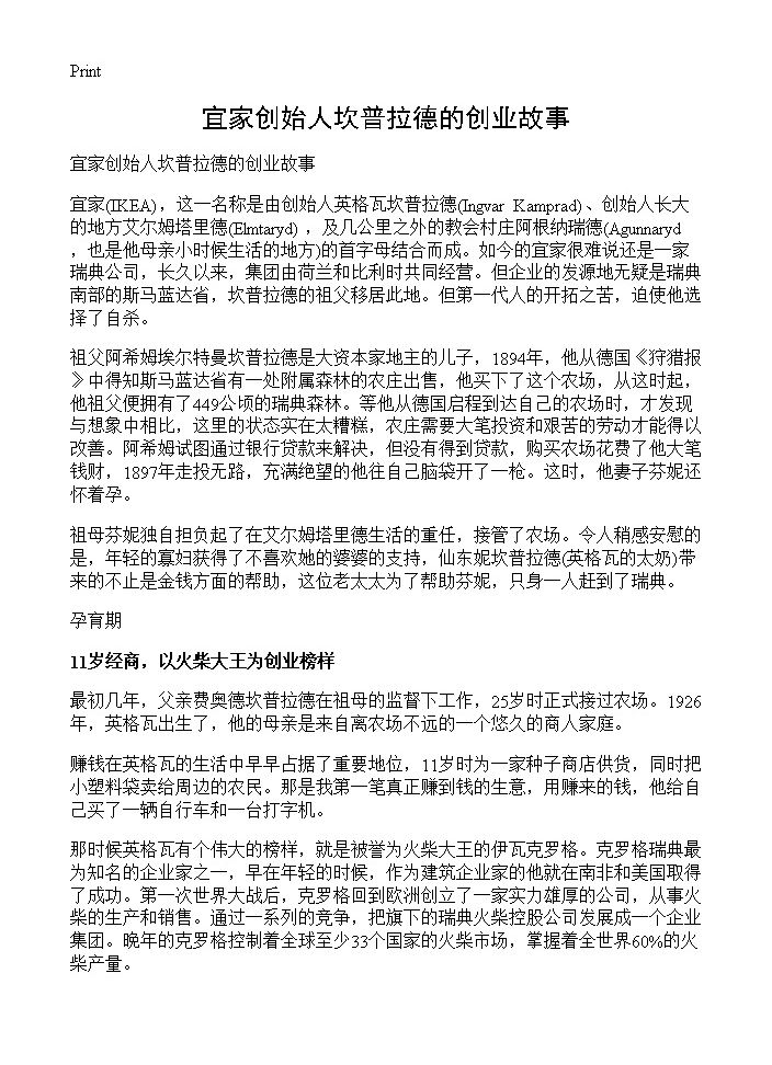 宜家创始人坎普拉德的创业故事