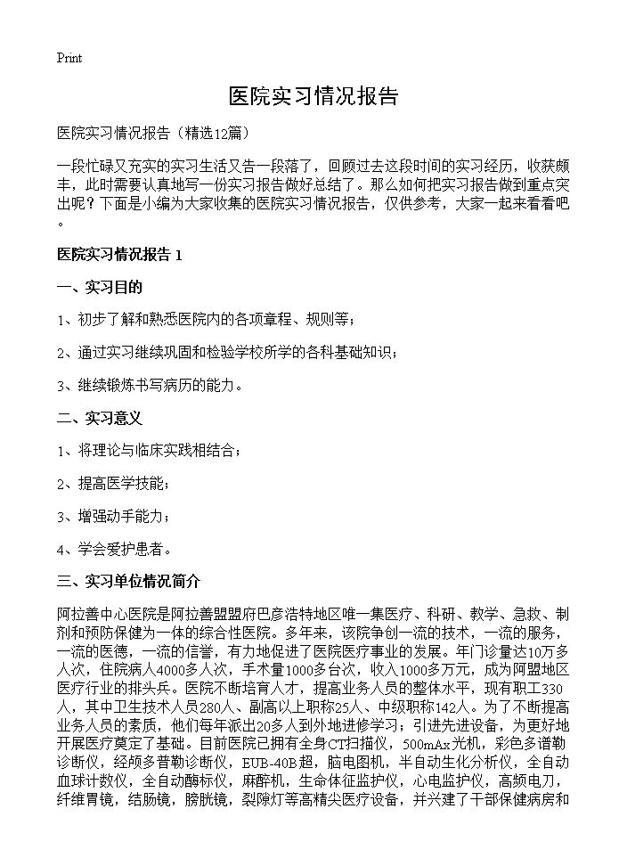 医院实习情况报告12篇