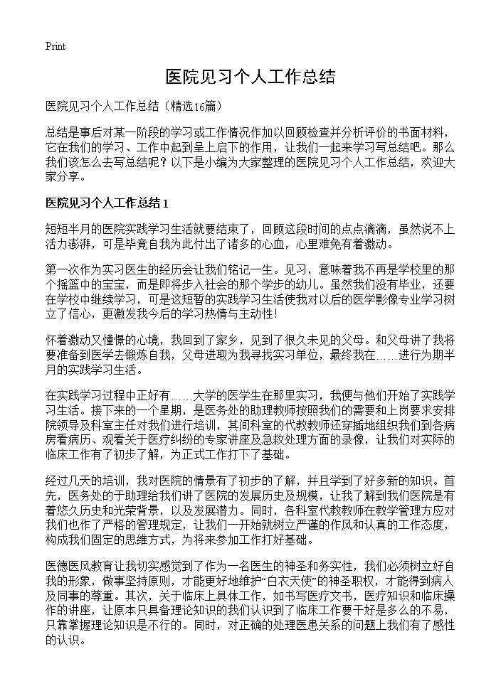 医院见习个人工作总结16篇