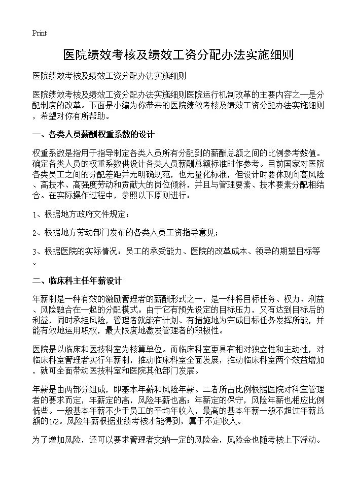 医院绩效考核及绩效工资分配办法实施细则