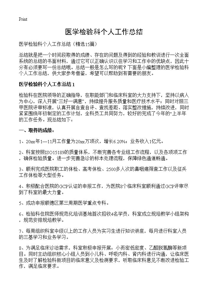 医学检验科个人工作总结15篇