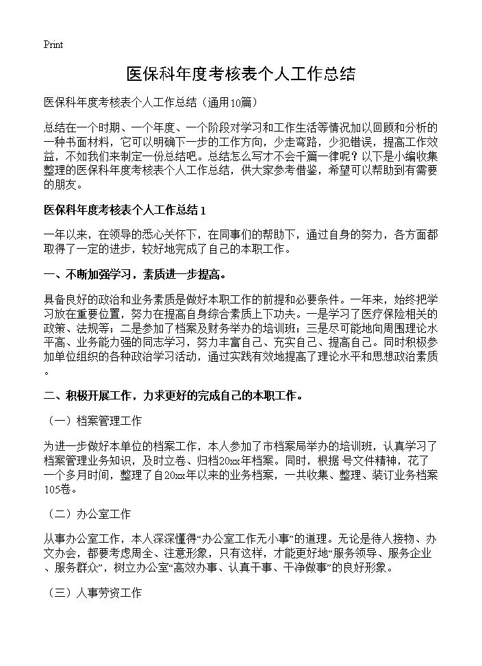 医保科年度考核表个人工作总结10篇