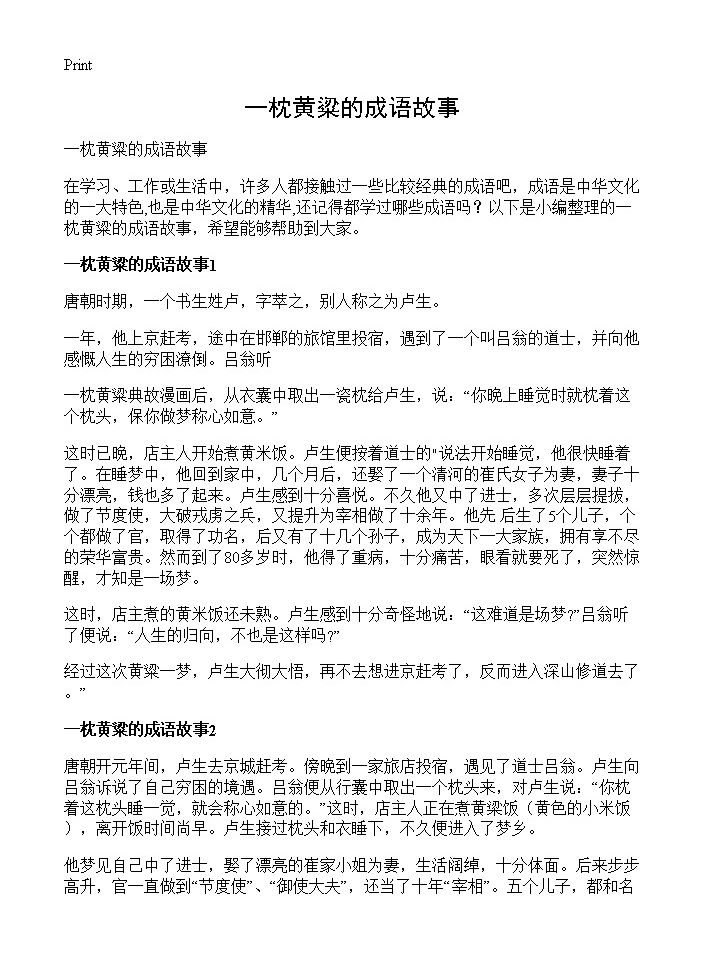 一枕黄粱的成语故事