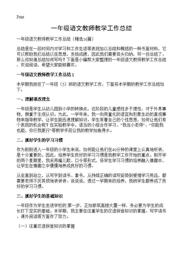 一年级语文教师教学工作总结16篇