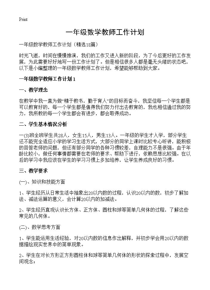 一年级数学教师工作计划18篇