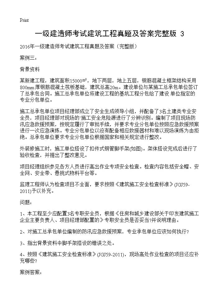 一级建造师考试建筑工程真题及答案完整版(3)