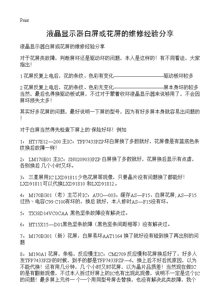 液晶显示器白屏或花屏的维修经验分享