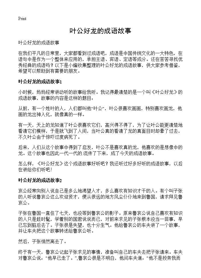 叶公好龙的成语故事