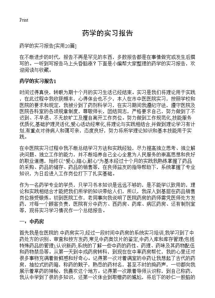 药学的实习报告20篇