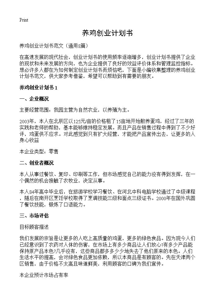 养鸡创业计划书8篇