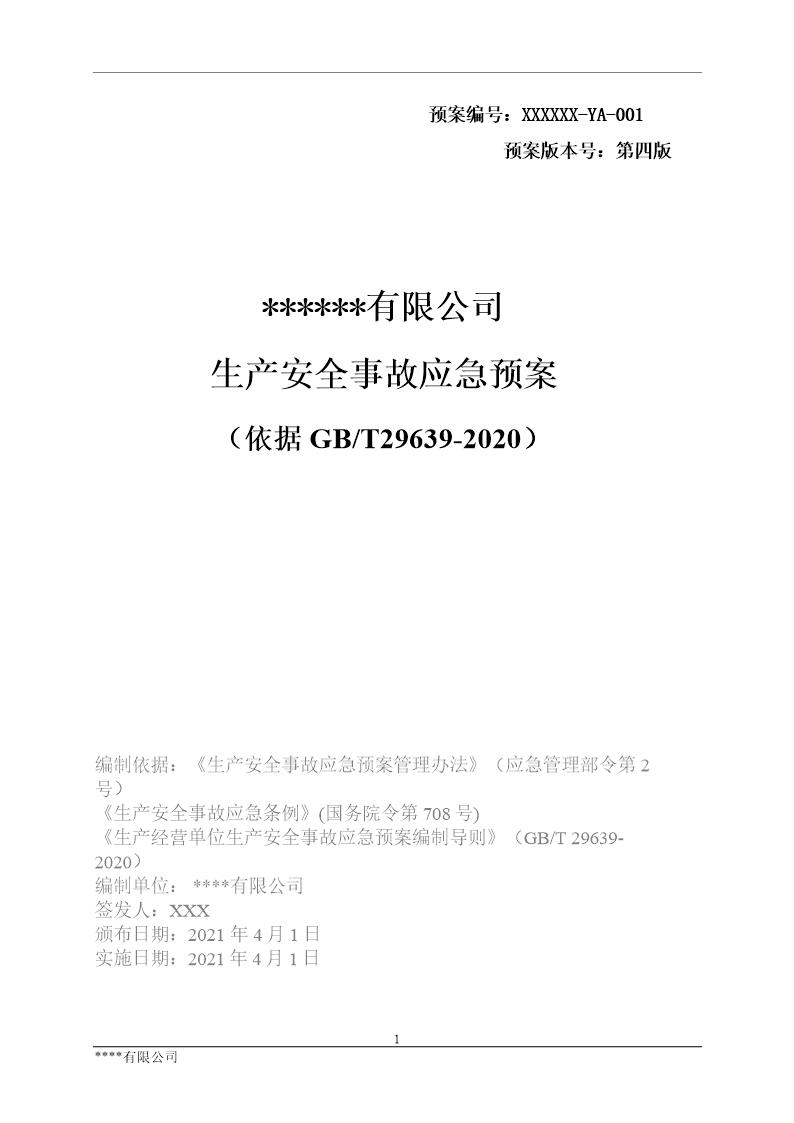 第一篇2021生产安全事故应急预案模板(依据GBT29639-2020)