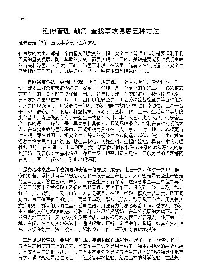 延伸管理触角 查找事故隐患五种方法