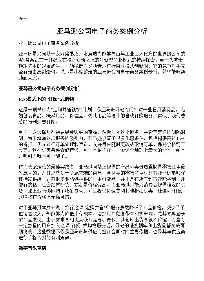 亚马逊公司电子商务案例分析