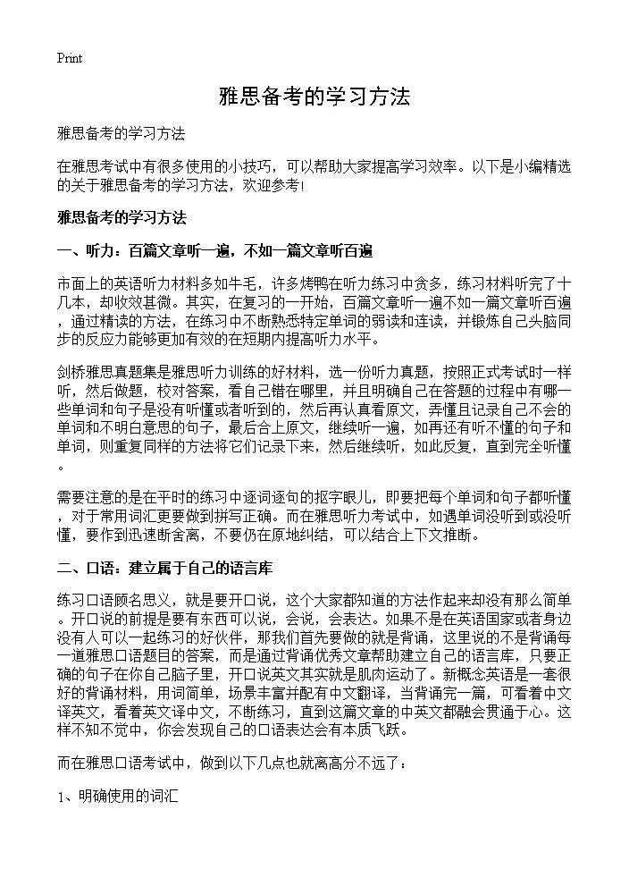 雅思备考的学习方法