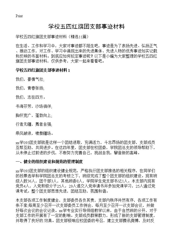 学校五四红旗团支部事迹材料11篇