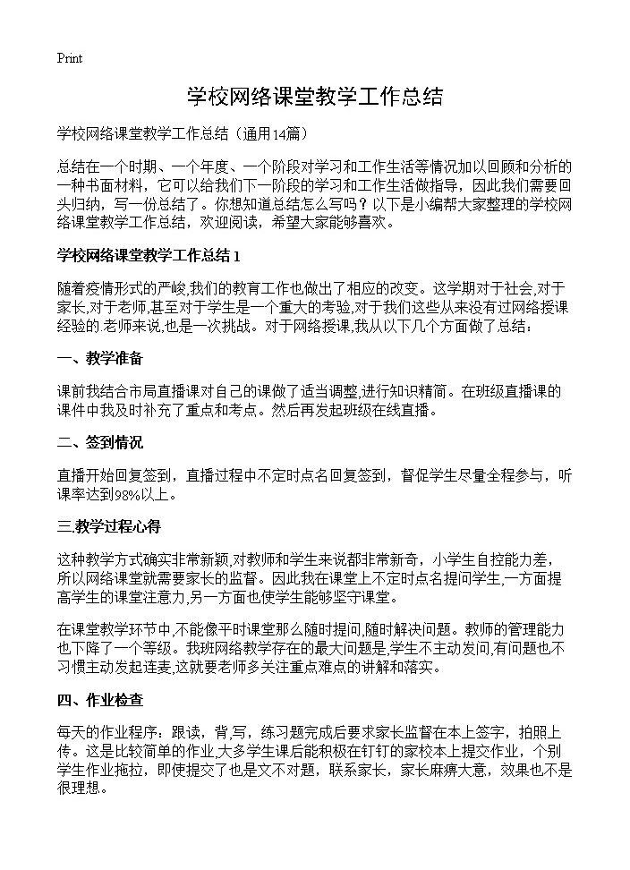 学校网络课堂教学工作总结14篇