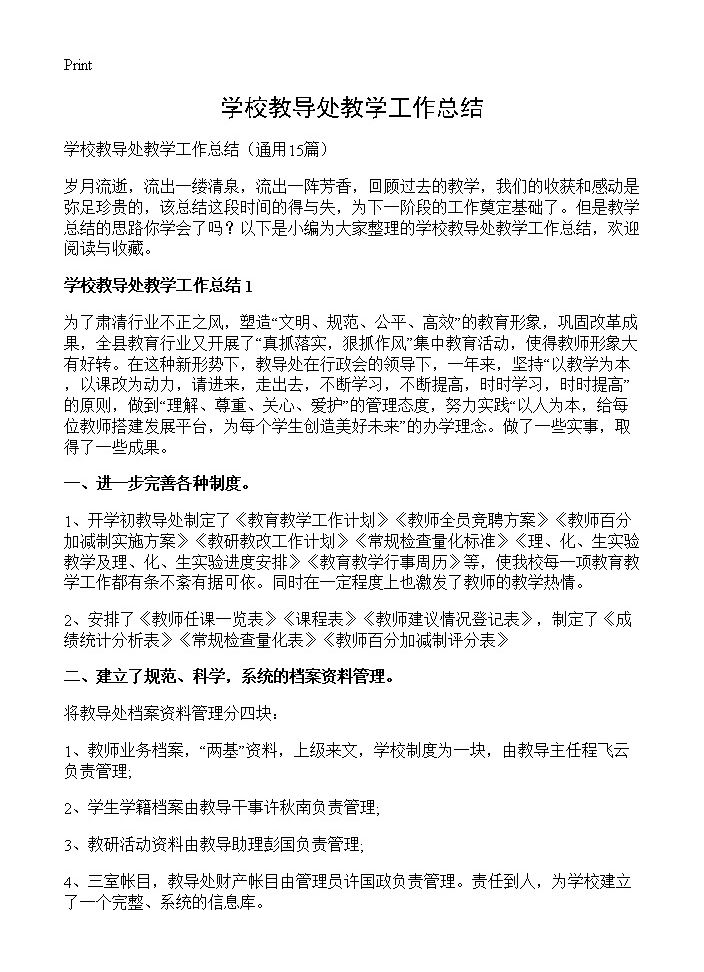 学校教导处教学工作总结15篇