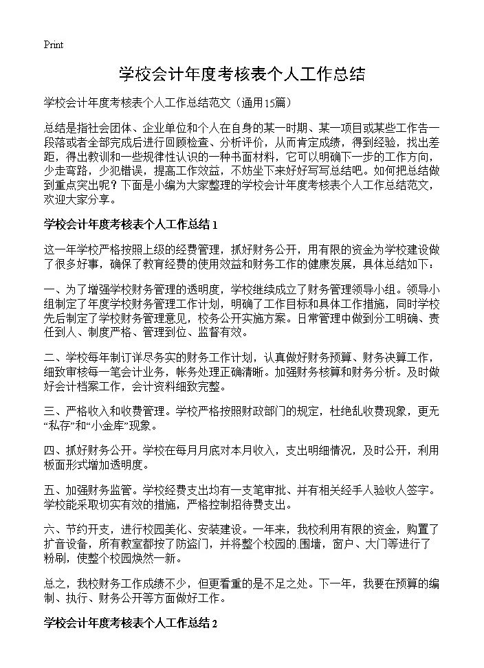 学校会计年度考核表个人工作总结15篇