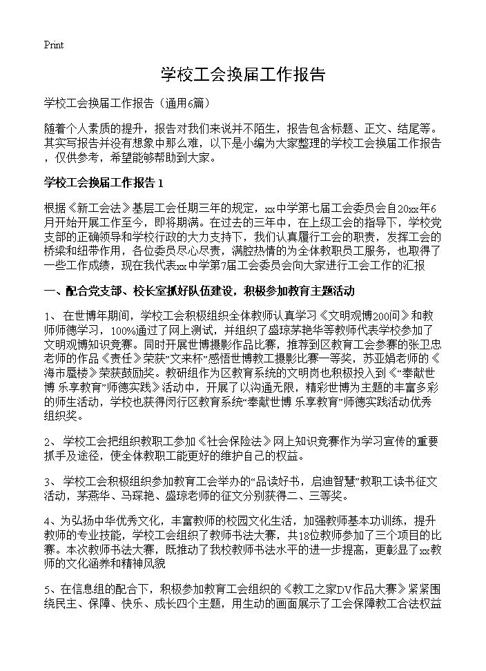 学校工会换届工作报告6篇