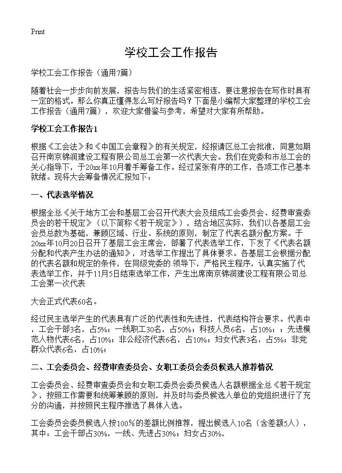 学校工会工作报告7篇