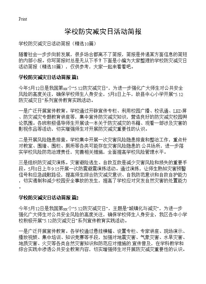 学校防灾减灾日活动简报10篇