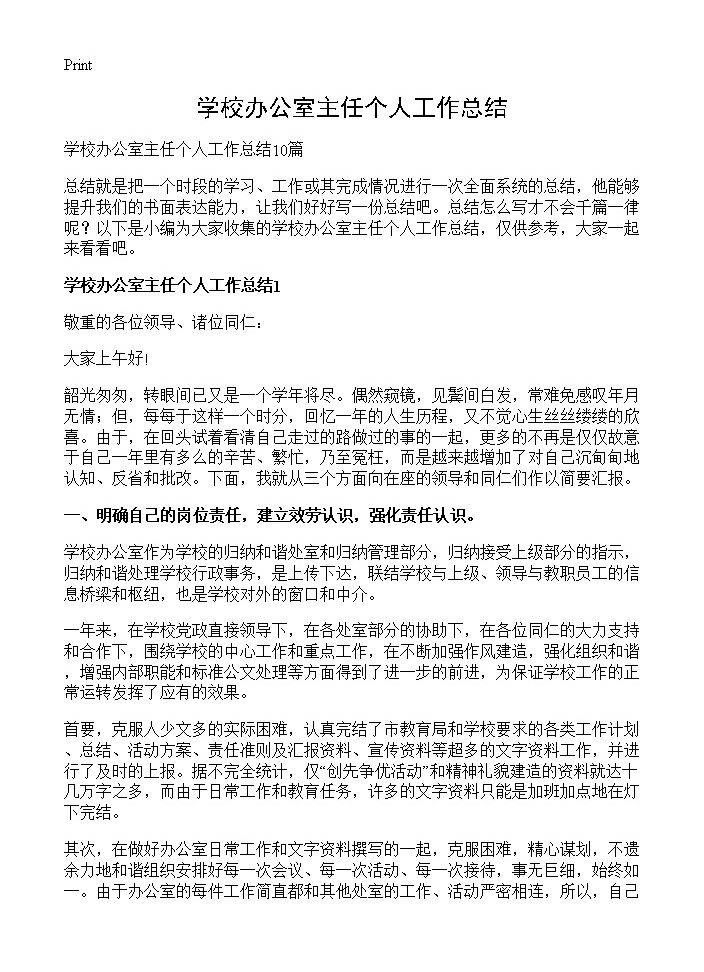 学校办公室主任个人工作总结